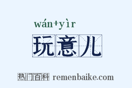 玩意儿是什么意思的图片